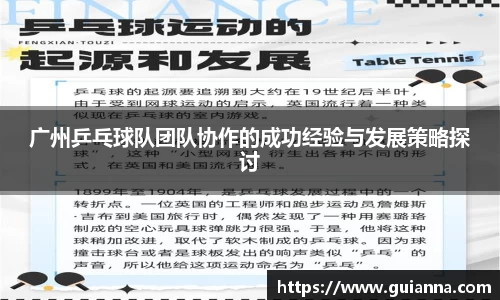 广州乒乓球队团队协作的成功经验与发展策略探讨