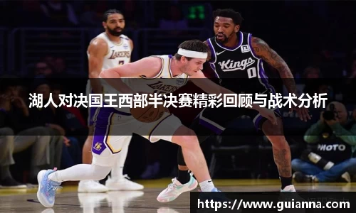 湖人对决国王西部半决赛精彩回顾与战术分析