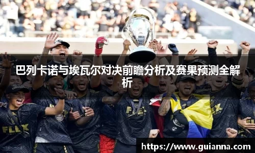 巴列卡诺与埃瓦尔对决前瞻分析及赛果预测全解析