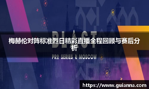 梅赫伦对阵标准烈日精彩直播全程回顾与赛后分析