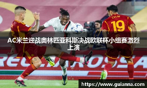 AC米兰迎战奥林匹亚科斯决战欧联杯小组赛激烈上演