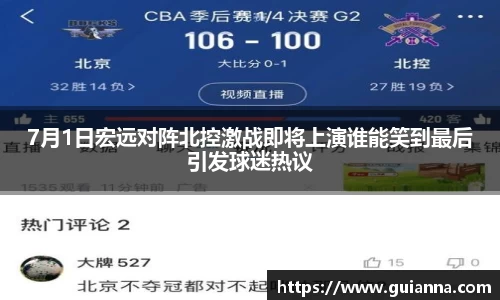 7月1日宏远对阵北控激战即将上演谁能笑到最后引发球迷热议