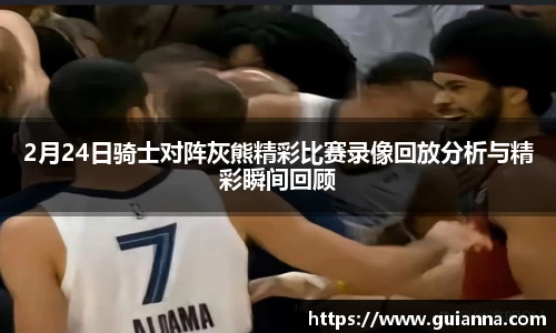 2月24日骑士对阵灰熊精彩比赛录像回放分析与精彩瞬间回顾