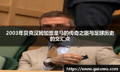 2003年贝克汉姆加盟皇马的传奇之旅与足球历史的交汇点