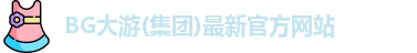 BG大游